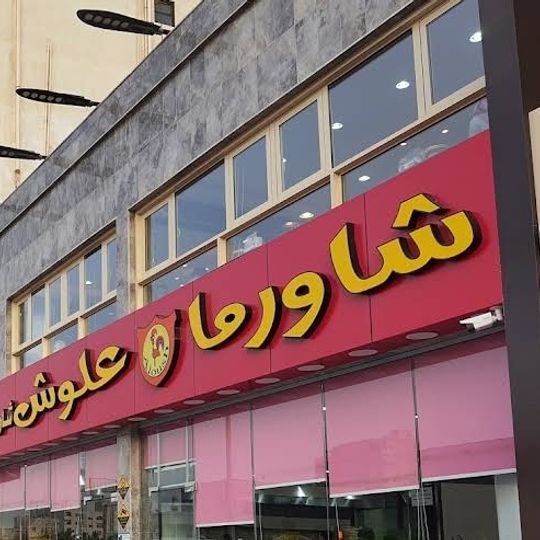 Aloosh Shawerma