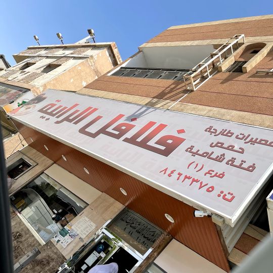 Falafel Rabieh