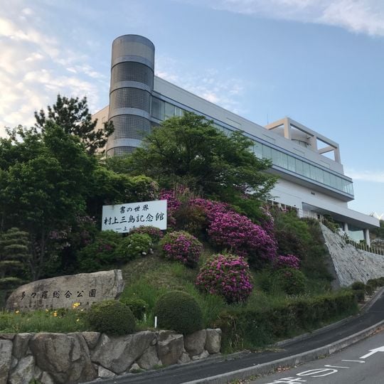 Santō Murakami Memorial Museum of Calligraphy