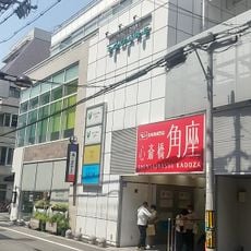 道頓堀角座