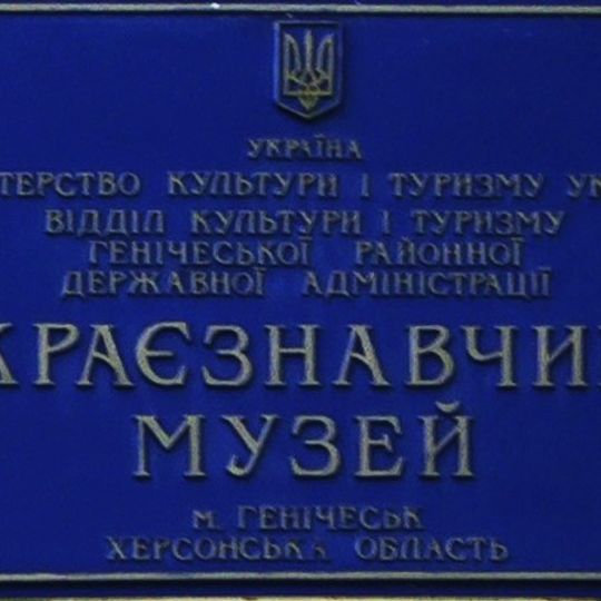 Henichesk Regional History Museum
