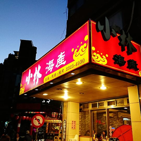 Xiao Lin Seafood Restaurant