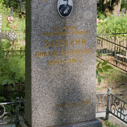 Могила В.А. Заевского , Героя Советского Союза
