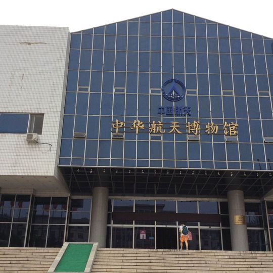 China Aerospace Museum
