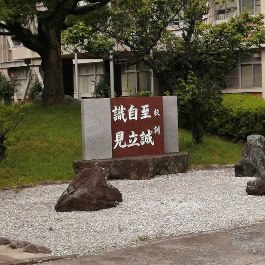 福岡縣立筑紫中央高等學校