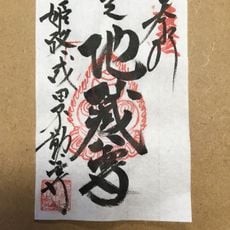 姫路成田山明勝寺