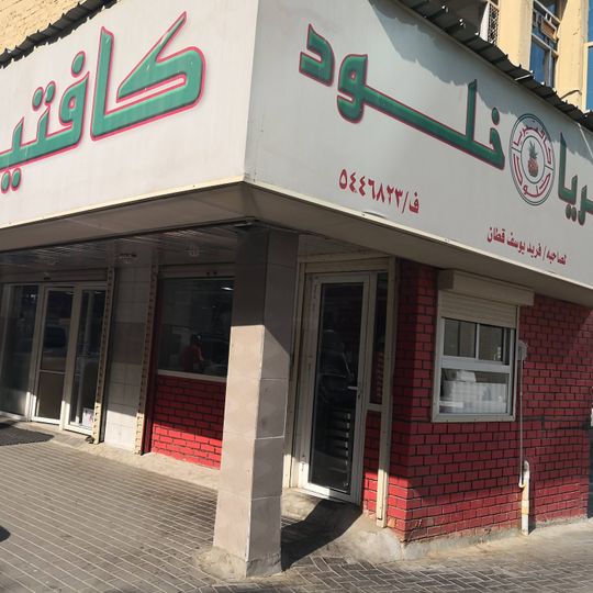 Kholoud Restaurant