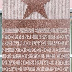Мемориальная доска в память о формировании частей 2-й московской - 129-й орловской стрелковых дивизий