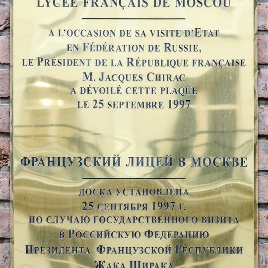 Мемориальная доска в честь визита президента Французской Республики Жака Ширака