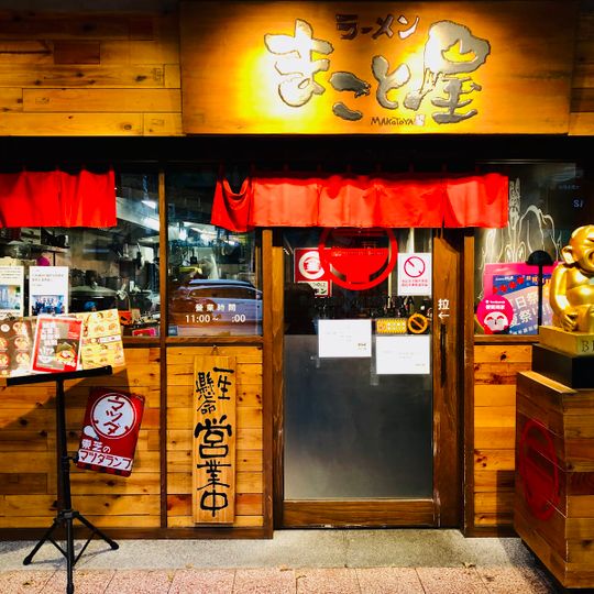 Ramen Makotoya