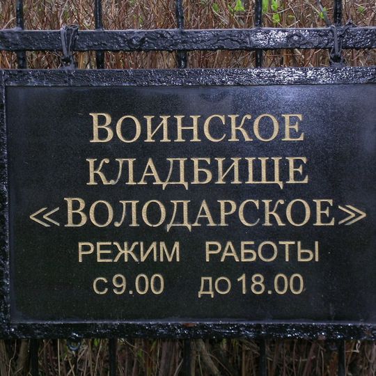 Volodarskoe memorial cemetery