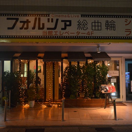 フォルツァ総曲輪