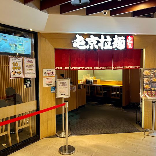 Tonchin Taipei Station Restaurant