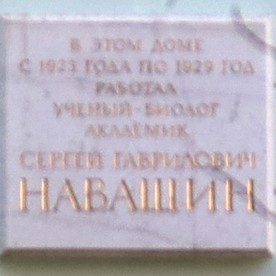 Мемориальная доска Сергею Навашину