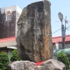 貞愛親王殿下御上陸紀念之碑