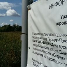 Парк Героев-Пожарных