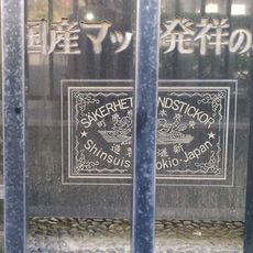 国産マッチ発祥の地