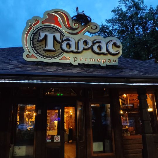 Тарас