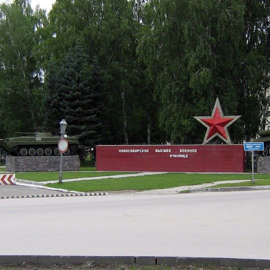 Novosibirsk Higher Military Command School