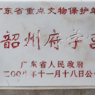 Shaozhou Confucian Temple