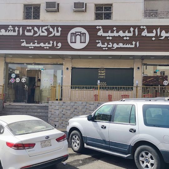 Yemeni Gate Traditional Restaurant