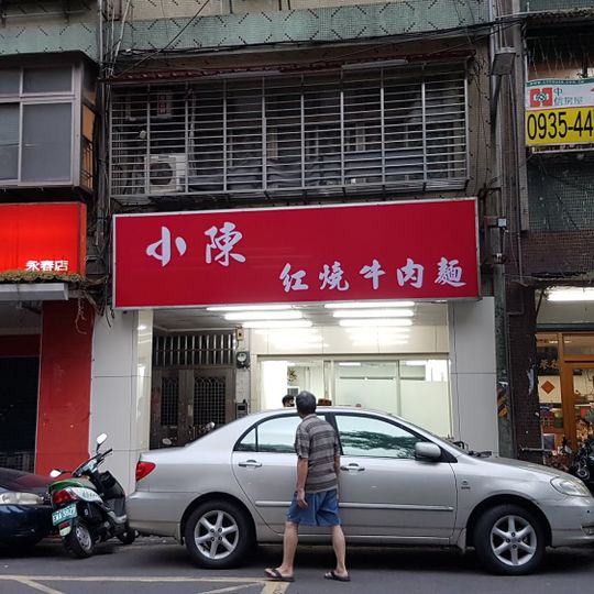 Xiao Chen Beef Noodle Restaurant