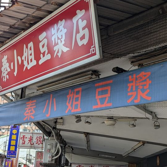 秦小姐豆漿店