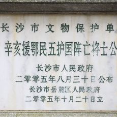 Cemetery of the dead soldiers of Hunan military aid to Hubei in 1911 and 1916
