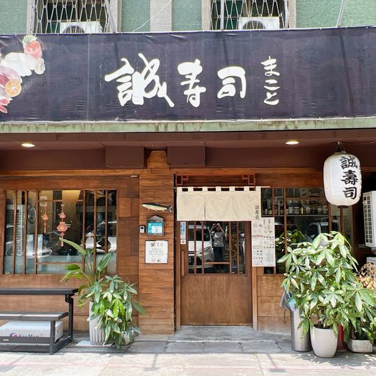 誠壽司