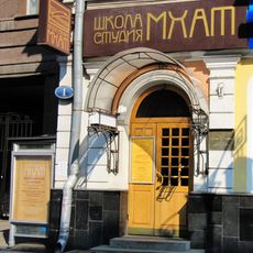 École-studio du théâtre d'art académique de Moscou