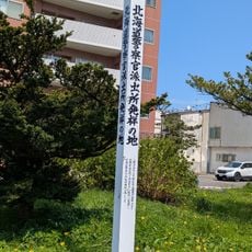 The Birthplace of Hokkaido Police
