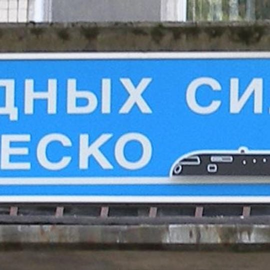 Museo delle Forze sottomarine russe "A.I. Marinesko"