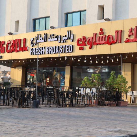 King Grill and Broasted Restaurant