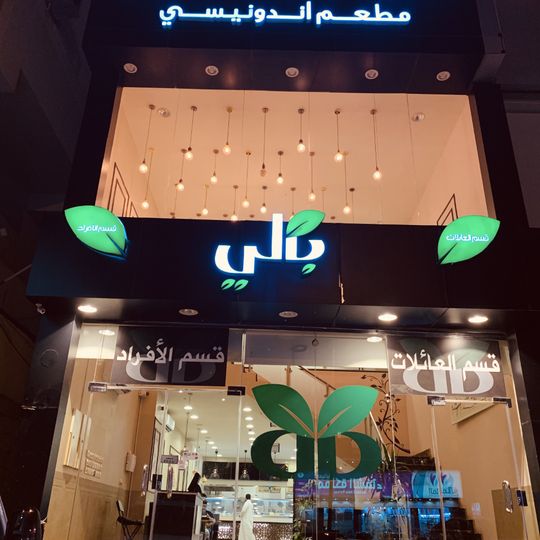 مطعم بالي